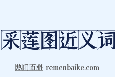 采莲图近义词是什么意思的图片